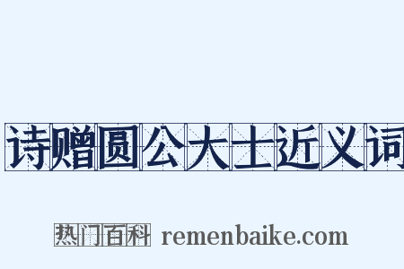 诗赠圆公大士近义词是什么意思的图片